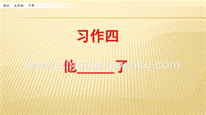 人教部編版五年級下冊語文 習作：他________了 ppt課件.pptx