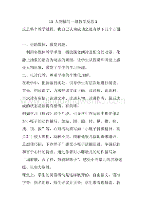 人教部編版五年級下冊語文13人物描寫一組教學反思3.docx