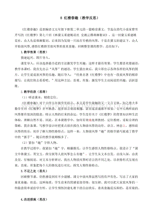 人教部編版五年級下冊語文 8 紅樓春趣 教學反思2.docx