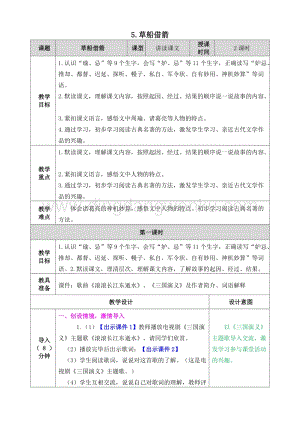 人教部編版五年級下冊語文5.草船借箭表格式教案.doc