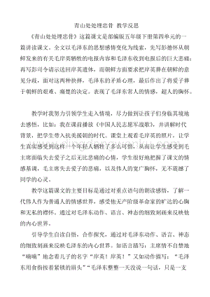 人教部編版五年級下冊語文10青山處處埋忠骨教學反思3.docx