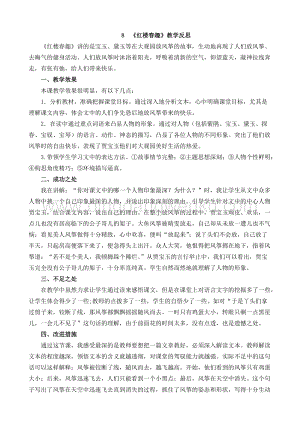 人教部編版五年級下冊語文 8 紅樓春趣 教學反思1.docx