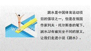 人教部編版五年級下冊語文 17 跳水 精品ppt課件.pptx