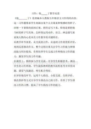 人教部編版五年級(jí)下冊(cè)語(yǔ)文 習(xí)作：他_____了 教學(xué)反思.docx