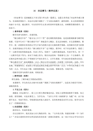 人教部編版五年級下冊語文 16 田忌賽馬 教學反思2.docx