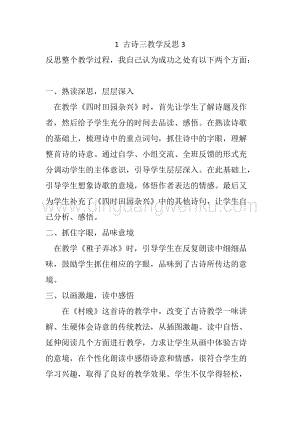 人教部編版五年級下冊語文 1 古詩三首 教學反思3.docx