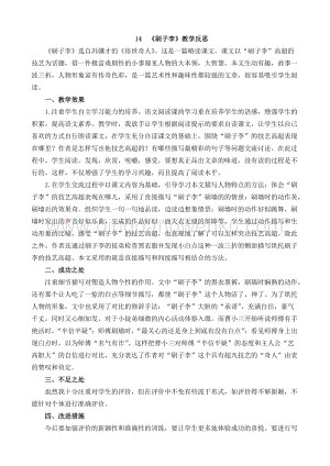 人教部編版五年級下冊語文 14 刷子李 教學反思1.docx