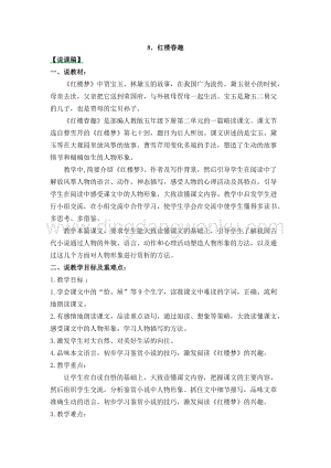 人教部編版五年級(jí)下冊(cè)語(yǔ)文 紅樓春趣 說(shuō)課稿.docx