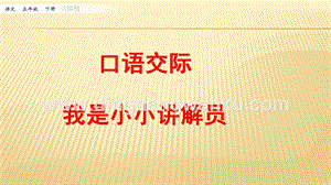 人教部編版五年級下冊語文口語交際：我是小小講解員ppt課件.pptx