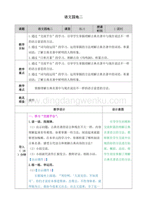 人教部編版五年級下冊語文 語文園地二 表格式教案.doc