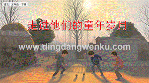 人教部編版五年級下冊語文口語交際：走進他們的童年歲月精品ppt課件.pptx