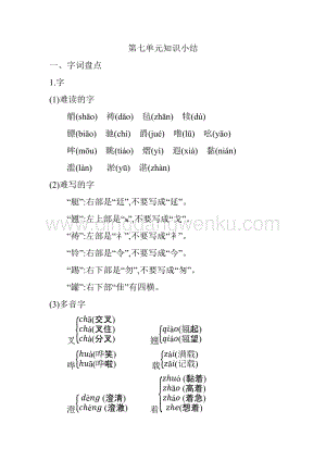 人教部編版五年級下冊語文第七單元知識點匯總.docx