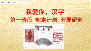 人教部編版五年級下冊語文 我愛你漢字 ppt課件.pptx