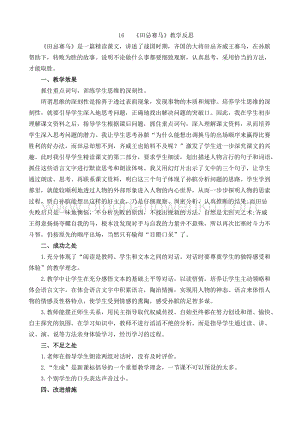 人教部編版五年級下冊語文 16 田忌賽馬 教學反思1.docx