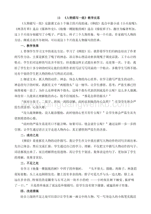 人教部編版五年級下冊語文 13 人物描寫一組 教學反思1.docx