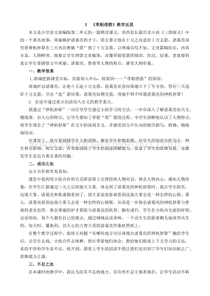 人教部編版五年級下冊語文5草船借箭教學反思1.docx