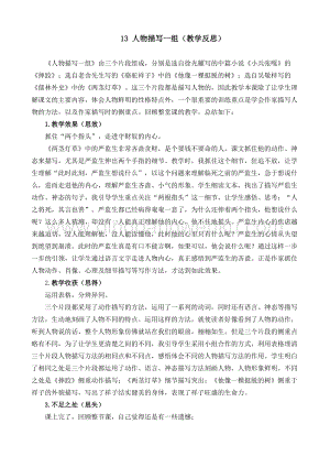 人教部編版五年級下冊語文13人物描寫一組教學反思2.docx