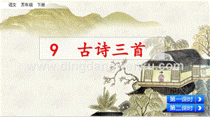 人教部編版五年級下冊語文 9 古詩三首 精品ppt課件.pptx