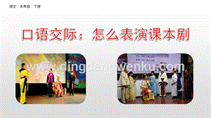 人教部編版五年級下冊語文 口語交際：怎么表演課本劇 精品ppt課件.pptx