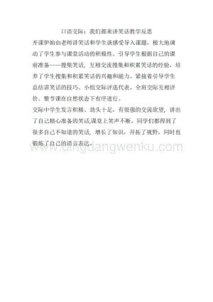 人教部編版五年級(jí)下冊(cè)語(yǔ)文 口語(yǔ)交際：我們都來(lái)講笑話 教學(xué)反思.docx