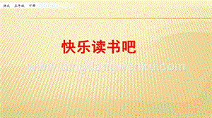 人教部編版五年級下冊語文 快樂讀書吧 ppt課件.pptx