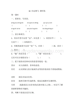 人教部編版五年級下冊語文 16 田忌賽馬 課時練.docx