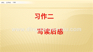 人教部編版五年級下冊語文習作：寫讀后感ppt課件.pptx