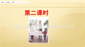人教部編版五年級下冊語文 4.梅花魂 第二課時 ppt課件.pptx