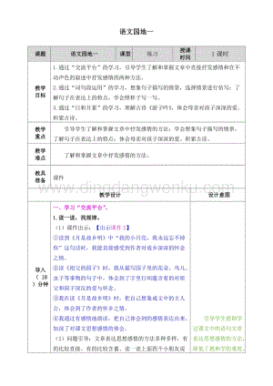 人教部編版五年級下冊語文 語文園地一 表格式教案.doc