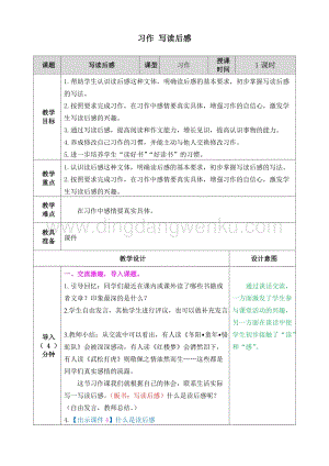 人教部編版五年級下冊語文習作寫讀后感表格式教案.doc