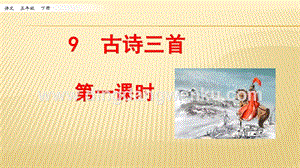 人教部編版五年級下冊語文 9.古詩三首 第一課時 ppt課件.pptx