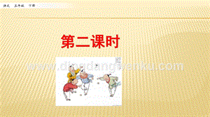 人教部編版五年級下冊語文 1.古詩三首 第二課時 ppt課件.pptx