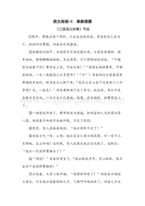 人教部編版五年級下冊語文 類文閱讀-5 草船借箭.doc