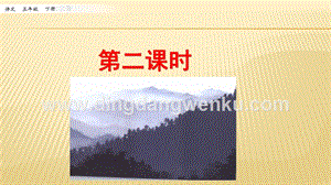 人教部編版五年級下冊語文 10 青山處處埋忠骨 第二課時 ppt課件.pptx