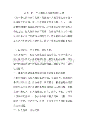 人教部編版五年級下冊語文 習作：把一個人的特點寫具體 教學反思.docx