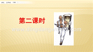 人教部編版五年級下冊語文 13 人物描寫一組 第二課時 ppt課件.pptx