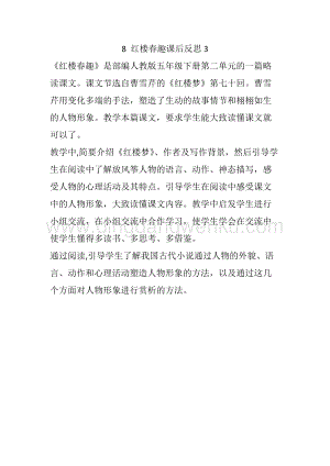 人教部編版五年級下冊語文 8 紅樓春趣 教學反思3.docx