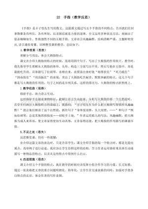 人教部編版五年級(jí)下冊(cè)語(yǔ)文 22 手指 教學(xué)反思2.docx