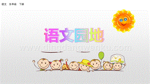人教部編版五年級下冊語文 語文園地八 精品ppt課件.pptx