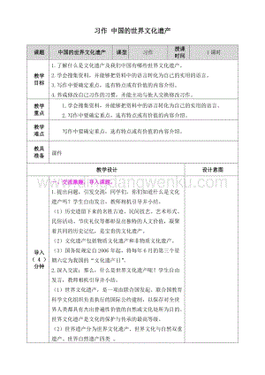 人教部編版五年級下冊語文 習作 中國的世界文化遺產 表格式教案.doc