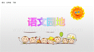人教部編版五年級下冊語文 語文園地七 精品ppt課件.pptx