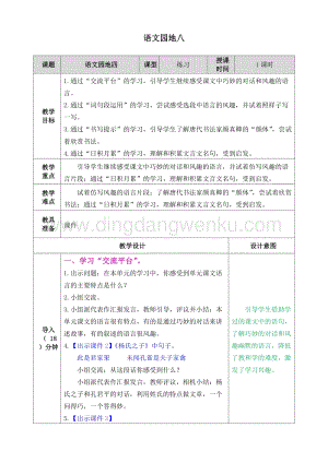人教部編版五年級下冊語文 語文園地八 表格式教案.doc