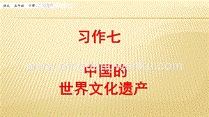 人教部編版五年級下冊語文 習作：中國的世界文化遺產 ppt課件.pptx