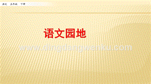 人教部編版五年級下冊語文 語文園地二 ppt課件.pptx