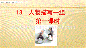 人教部編版五年級下冊語文 13 人物描寫一組 第一課時 ppt課件.pptx