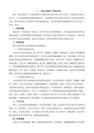 人教部編版五年級下冊語文 2 祖父的園子 教學反思1.docx