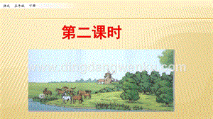 人教部編版五年級下冊語文 19 牧場之國 第二課時 ppt課件.pptx