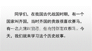 人教部編版五年級下冊語文 16 田忌賽馬 精品ppt課件.pptx