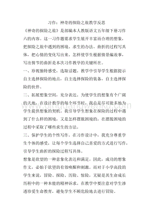 人教部編版五年級下冊語文習作：神奇的探險之旅教學反思.docx