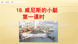 人教部編版五年級下冊語文 18 威尼斯的小艇 第一課時 ppt課件.pptx